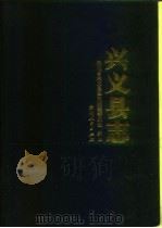 兴义县志（1988 PDF版）
