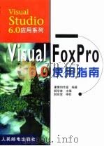 Visual FoxPro 6.0使用指南   1999  PDF电子版封面  7115076480  郗学奎主编；康博创作室编著 