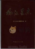 柳江县志（1991 PDF版）