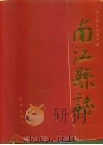 南江县志（1992 PDF版）
