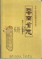 云南省志  卷53外事志（1996 PDF版）