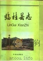 临桂县志   1996  PDF电子版封面  7801220927  李荣典 
