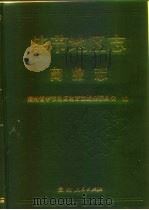 毕节地区志  商业志（1995 PDF版）