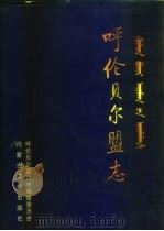 呼伦贝尔盟志  上（1999 PDF版）