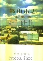 鞍山市志  军事卷（1995 PDF版）