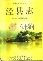 泾县志（1996 PDF版）