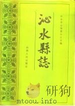 沁水县志（1987 PDF版）