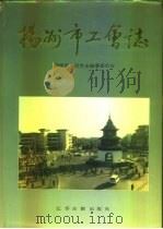 扬州市工会志（1994 PDF版）