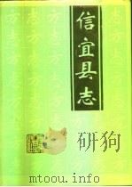 信宜县志   1993  PDF电子版封面  7218012300  信宜县地方志编纂委员会编 