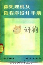 微处理机及微程序设计手册   1982  PDF电子版封面  15031·451  沃德（B. Ward）著；欧阳景正等译 