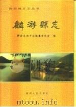 麟游县志（1993 PDF版）