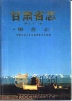 甘肃省志  第52卷  粮食志（1995 PDF版）