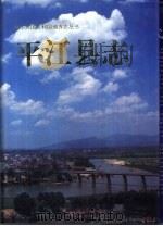平江县志（1994 PDF版）