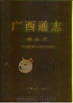 广西通志  粮食志（1994 PDF版）