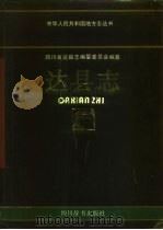 达县志（1994 PDF版）