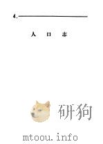 什邡县志  人口志（1988 PDF版）