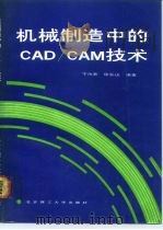 机械制造中的CAD/CAM技术（1991 PDF版）