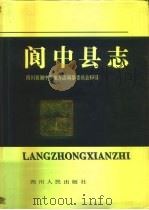 阆中县志（1993 PDF版）