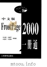 中文版FrontPage 2000一册通（1999 PDF版）