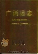广西通志  中共广西地方组织志（1994 PDF版）