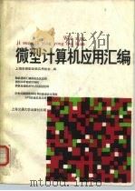 微型计算机应用汇编   1987  PDF电子版封面  15324·211  上海市微型电脑应用协会编 