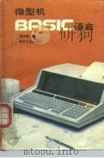 微型机BASIC语言   1986  PDF电子版封面  15290·235  谢柏青编 