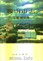 鞍山市志  交通邮电卷（1990 PDF版）