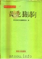 黄龙县志（1995 PDF版）