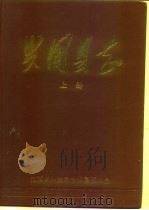 兴国县志（1988 PDF版）