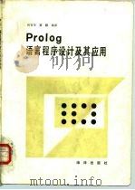 Pralog语言程序设计及其应用   1986  PDF电子版封面  17193·0725  纪有奎译 