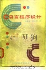 C语言程序设计   1987  PDF电子版封面  15192·513  尤晋元，江永清编 