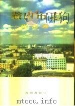 鞍山市志  政法卷（1995 PDF版）
