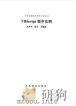 VBScript制作实例   1999  PDF电子版封面  7115077444  赵昊彤等编著 