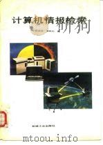 计算机情报检索   1987  PDF电子版封面  15033·6579  江向东，李秋山编 