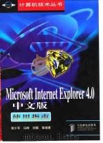 Microsoft Internet Explorer 4.0中文版使用指南   1998  PDF电子版封面  711507349X  郭少军等编著 