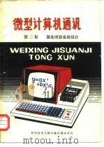 微型计算机通讯  第2集  微处理器系统设计   1980  PDF电子版封面  15176·416  中国学科技术情报研究所重庆分所编辑 