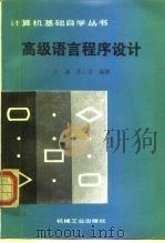 高级语言程序设计（1987 PDF版）