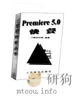 Premiere 5.0 快餐   1999  PDF电子版封面  711507741X  门槛创作室编著 