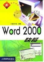 Word 2000快餐   1999  PDF电子版封面  7115082790  门槛创作室编著 