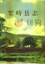繁峙县志（1995 PDF版）