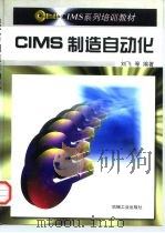 CIMS制造自动化   1997  PDF电子版封面  711105332X  刘飞等编著 
