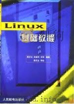 Linux 基础教程   1999  PDF电子版封面  7115079137  黄庆生等编著 