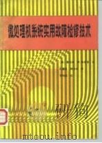 微处理机系统实用故障检修技术（1987 PDF版）