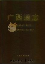 广西通志  汉语方言志（1998 PDF版）