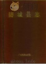 防城县志（1993 PDF版）