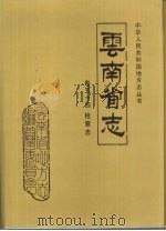 云南省志  卷54  检察志（1995 PDF版）