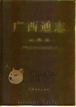 广西通志  邮电志（1994 PDF版）