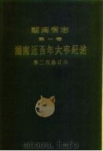 湖南省志  第1卷  湖南近百年大事纪述  第二次修订本（1959 PDF版）