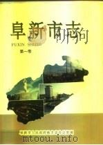 阜新市志  第1卷   1993  PDF电子版封面  7503713437  杨柏林主编；阜新市人民政府地方志办公室编 