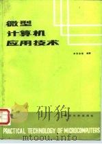 微型计算机应用技术   1988  PDF电子版封面  7302001901  李志忠等编著 